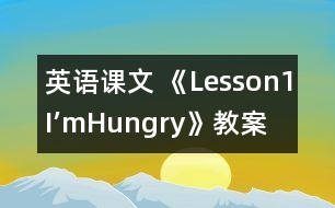 英語(yǔ)課文 《Lesson1I’mHungry!》教案 教學(xué)資料 教學(xué)設(shè)計(jì)