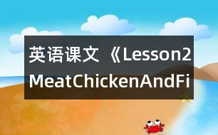英語課文 《Lesson2Meat、ChickenAndFish》教案 教學(xué)資料 教學(xué)設(shè)計