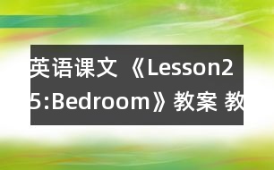 英語課文 《Lesson25:Bedroom》教案 教學資料 教學設計