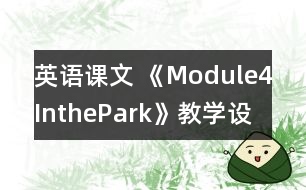 英語(yǔ)課文 《Module4InthePark》教學(xué)設(shè)計(jì)