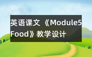 英語課文 《Module5Food》教學設計