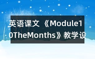 英語(yǔ)課文 《Module10TheMonths》教學(xué)設(shè)計(jì)