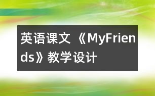 英語(yǔ)課文 《MyFriends》教學(xué)設(shè)計(jì)