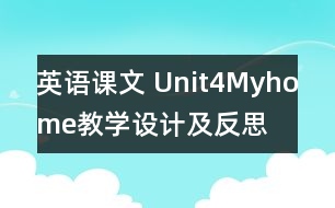 英語課文 Unit4Myhome教學設計及反思