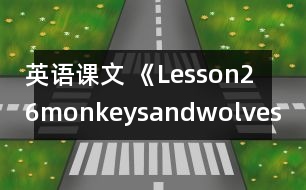 英語課文 《Lesson26monkeysandwolves》教學設計