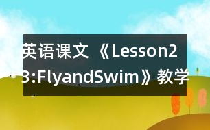 英語課文 《Lesson23:FlyandSwim》教學(xué)設(shè)計