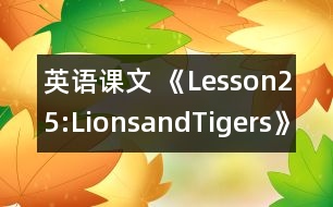 英語課文 《Lesson25:LionsandTigers》教學設(shè)計