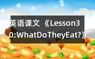 英語課文 《Lesson30:WhatDoTheyEat?》教學設(shè)計
