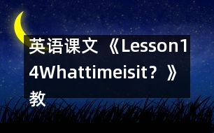 英語(yǔ)課文 《Lesson14Whattimeisit？》教案