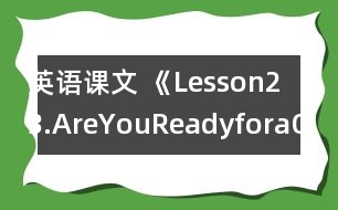 英語(yǔ)課文 《Lesson23.AreYouReadyforaQuiz?》教案