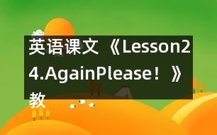 英語課文 《Lesson24.Again,Please！》教案
