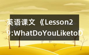 英語課文 《Lesson29:WhatDoYouLiketoDo?》教案