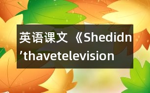英語課文 《Shedidn’thavetelevision》教學設(shè)計