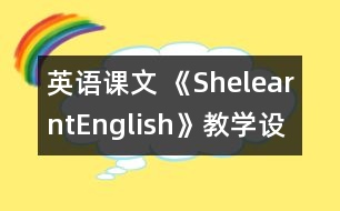 英語課文 《ShelearntEnglish》教學設計