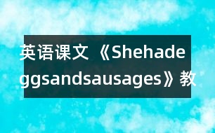 英語(yǔ)課文 《Shehadeggsandsausages》教學(xué)設(shè)計(jì)