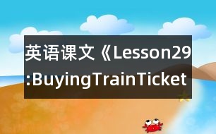 英語(yǔ)課文《Lesson29:BuyingTrainTickets》教學(xué)設(shè)計(jì)