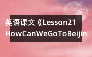 英語課文《Lesson21HowCanWeGoToBeijing?》教學設(shè)計