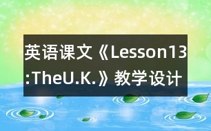 英語(yǔ)課文《Lesson13:TheU.K.》教學(xué)設(shè)計(jì)