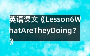英語課文《Lesson6WhatAreTheyDoing？》教案