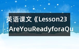 英語課文《Lesson23:AreYouReadyforaQuiz?》教學設計