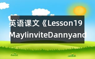 英語課文《Lesson19MayIinviteDannyandJenny?》教學設計