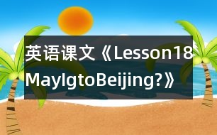 英語課文《Lesson18MayIgtoBeijing?》教學設計