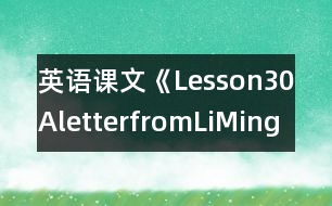 英語(yǔ)課文《Lesson30：AletterfromLiMing》教案