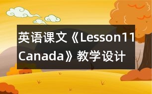 英語課文《Lesson11：Canada》教學(xué)設(shè)計