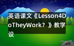 英語課文《Lesson4DoTheyWork？》教學設計