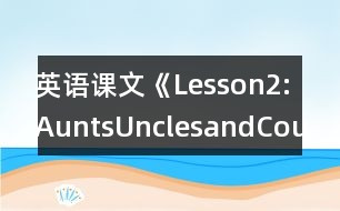 英語課文《Lesson2:Aunts,UnclesandCousins》教學(xué)設(shè)計(jì)