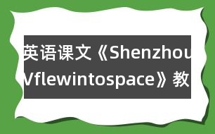 英語(yǔ)課文《ShenzhouVflewintospace》教學(xué)設(shè)計(jì)