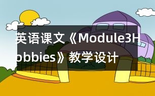 英語課文《Module3Hobbies》教學(xué)設(shè)計(jì)