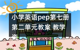 小學英語pep第七冊第二單元教案 教學資料