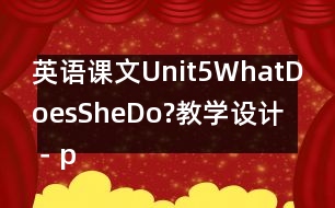 英語(yǔ)課文Unit5WhatDoesSheDo?教學(xué)設(shè)計(jì)－pep7
