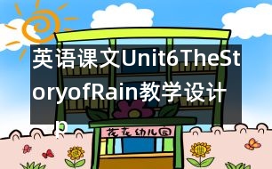 英語課文Unit6TheStoryofRain教學(xué)設(shè)計(jì)－pep7
