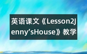英語課文《Lesson2Jenny’sHouse》教學設(shè)計