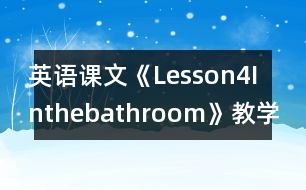 英語課文《Lesson4Inthebathroom》教學(xué)設(shè)計及教學(xué)反思