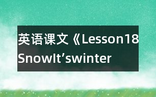 英語課文《Lesson18Snow!It’swinter!》教學設計