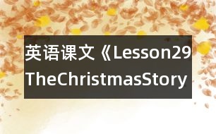 英語課文《Lesson29TheChristmasStory》教學設計