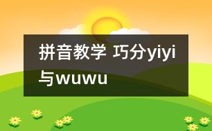 拼音教學(xué) 巧分y、i、yi與w、u、wu