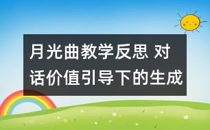 月光曲教學(xué)反思 對(duì)話價(jià)值引導(dǎo)下的生成