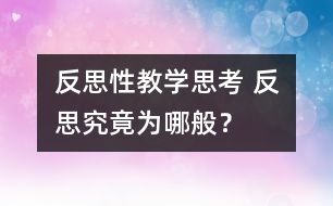 反思性教學(xué)思考 反思究竟為哪般？