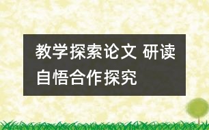 教學探索論文 研讀自悟合作探究