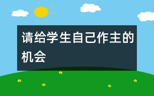 請給學(xué)生自己作主的機(jī)會