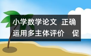 小學(xué)數(shù)學(xué)論文  正確運(yùn)用多主體評價(jià)　促進(jìn)學(xué)生茁壯成長