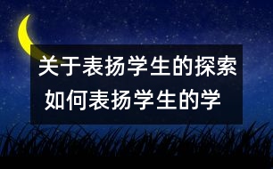 關于表揚學生的探索 如何表揚學生的學習過程