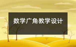 數學廣角教學設計