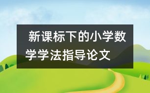  新課標下的小學數(shù)學學法指導論文