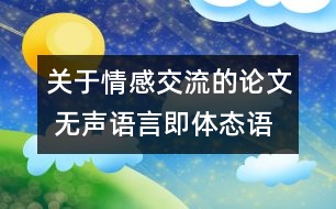 關于情感交流的論文 無聲語言即體態(tài)語間的情感交流