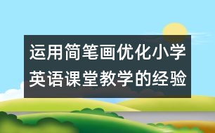 運(yùn)用簡筆畫優(yōu)化小學(xué)英語課堂教學(xué)的經(jīng)驗